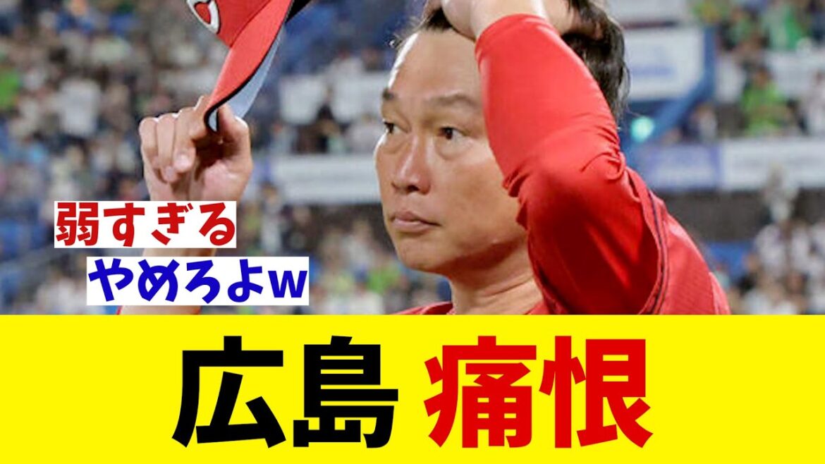広島　悪夢・・・【野球情報】【2ch 5ch】【なんJ なんG反応】【野球スレ】