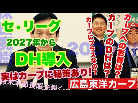 【広島東洋カープ】球界激震!セ・リーグ2027年よりDH制導入! 各球団の、カープの立ち回りはどう変わるのか!? カープとDHを考える【鈴木清明】【松山竜平】【新井貴浩】【カープ】 【広島東洋カープ】球界激震!セ・リーグ2027年よりDH制導入! 各球団の、カープの立ち回りはどう変わるのか!? カープとDHを考える【鈴木清明】【松山竜平】【新井貴浩】【カープ】