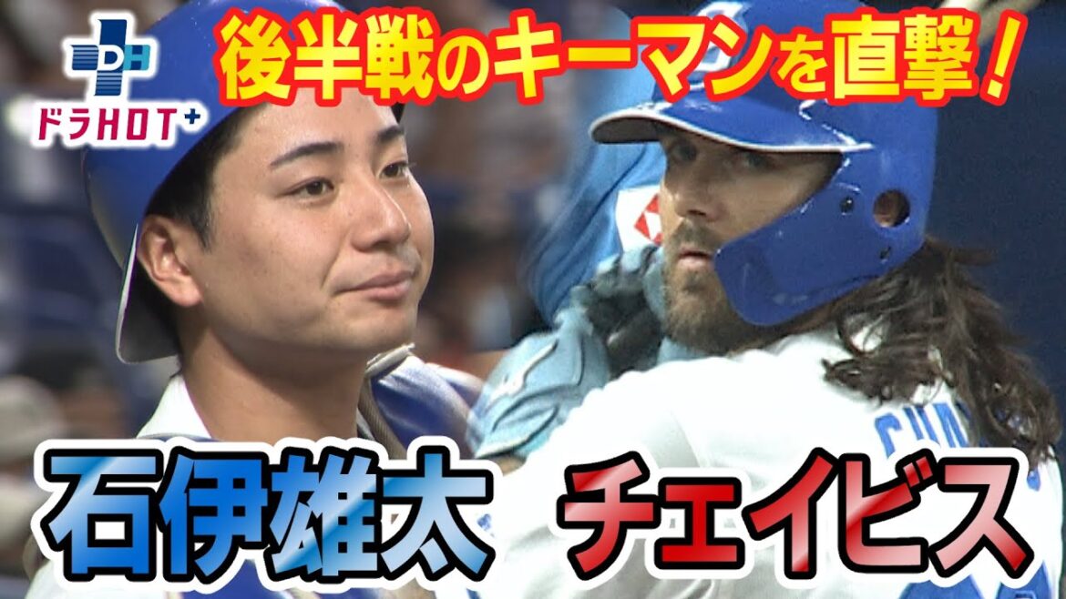 ドラHOT＋ チェイビス・後半戦のキーマン直撃若き司令塔石伊雄太！