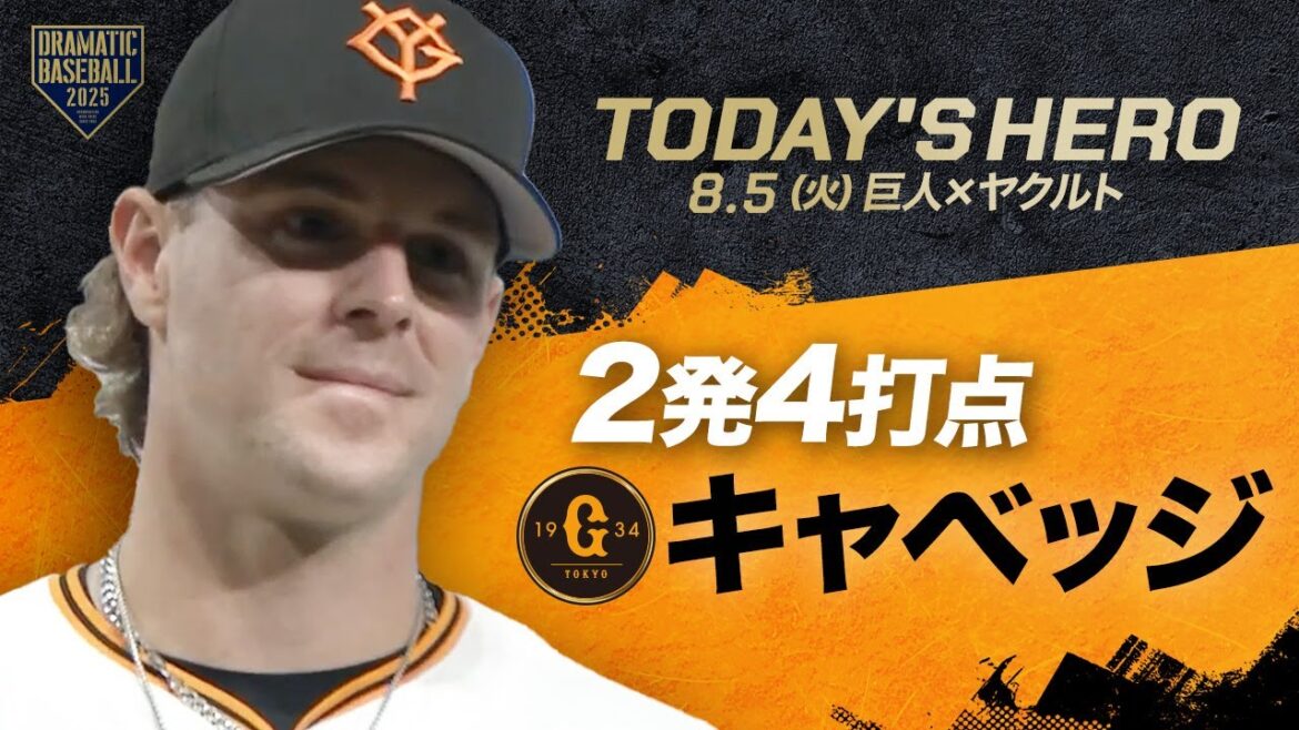 【今日のヒーロー】2発4打点！キャベッジ【巨人×ヤクルト】
