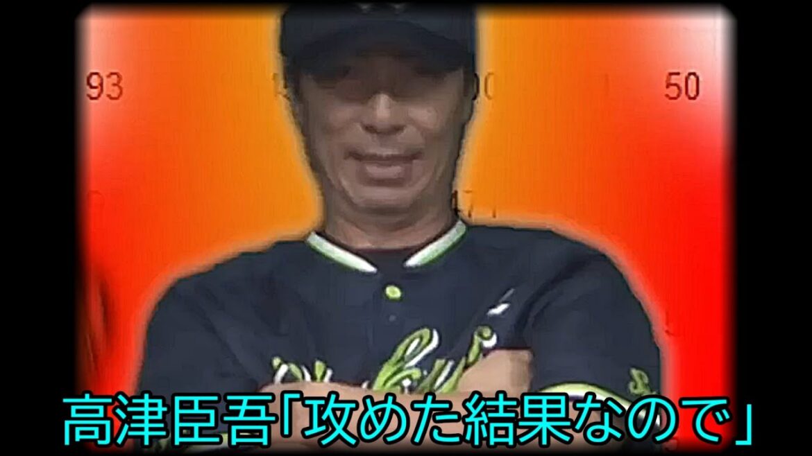 高津臣吾「攻めた結果なので」