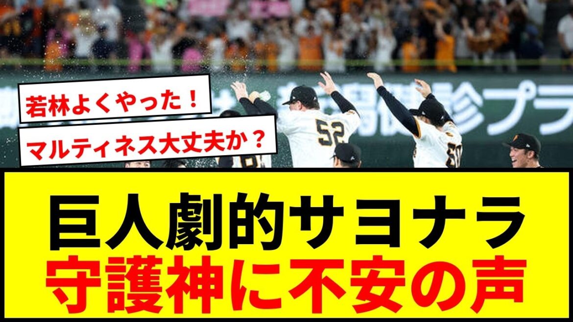 【速報】巨人、劇的サヨナラ勝ちで連敗ストップ!若林が決め2位再浮上も守護神マルティネスに不安の声 【速報】巨人、劇的サヨナラ勝ちで連敗ストップ!若林が決め2位再浮上も守護神マルティネスに不安の声