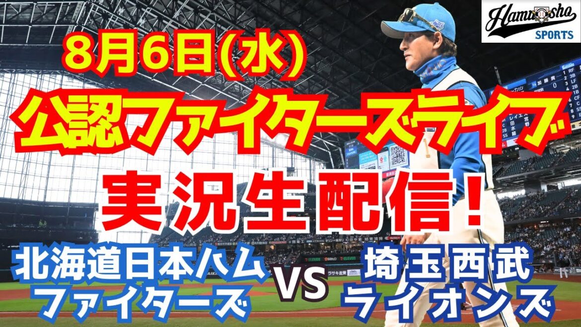 【ファイターズライブ】北海道日本ハムファイターズ対埼玉西武ライオンズ  8/6 【ラジオ調実況】