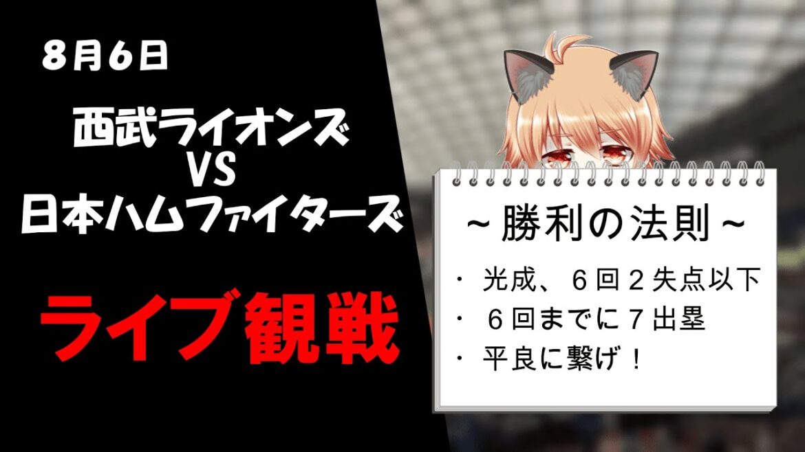 ここから２連勝したら、すすきのに遊びに行っていいですよ♡　埼玉西武ライオンズ VS 北海道日本ハムファイターズ
