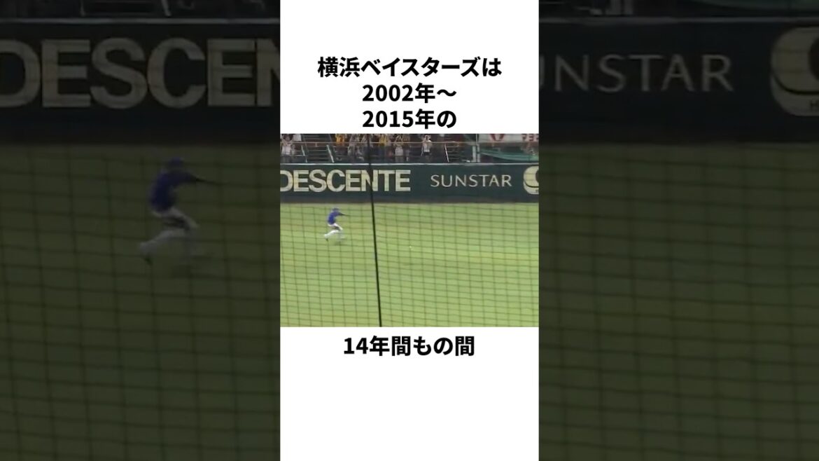 ベイスターズが「球団史上最もクソだった」暗黒期についての雑学 #プロ野球 #野球 #npb ベイスターズが「球団史上最もクソだった」暗黒期についての雑学 #プロ野球 #野球 #npb