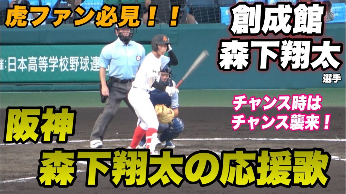 【森下翔太すぎる！！甲子園で阪神森下翔太の応援歌でざわつく甲子園球場】創成館対小松大谷