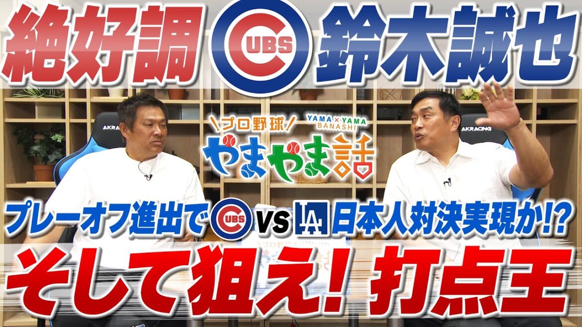 山本昌&山﨑武司 プロ野球 やまやま話「狙え!打点王 鈴木誠也」 山本昌&山﨑武司 プロ野球 やまやま話「狙え!打点王 鈴木誠也」