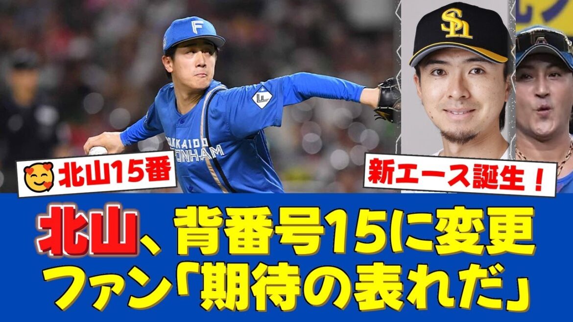 【日本ハム】北山亘基、背番号を「57」から上沢直之が背負った「15」へ変更！シーズン中の異例の抜擢にファンからは期待の声が殺到！【日ハムファンの反応】【日ハム速報】