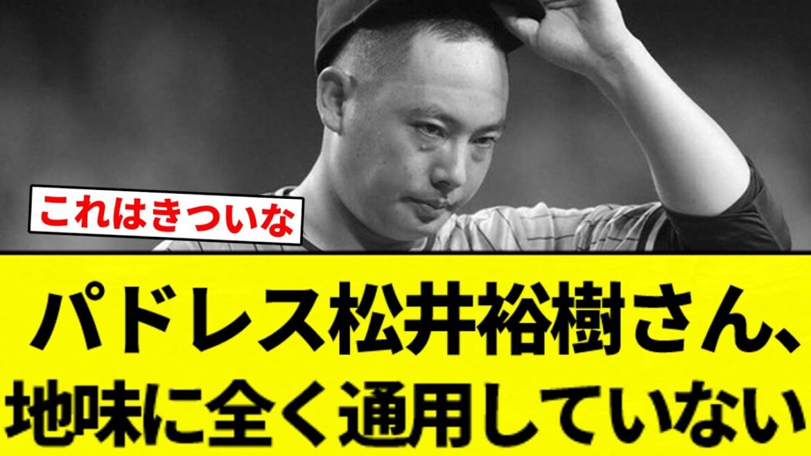 【防御率が…】パドレス松井裕樹さん、地味に全く通用していない【プロ野球反応集】【2chスレ】【なんG】 【防御率が...】パドレス松井裕樹さん、地味に全く通用していない【プロ野球反応集】【2chスレ】【なんG】