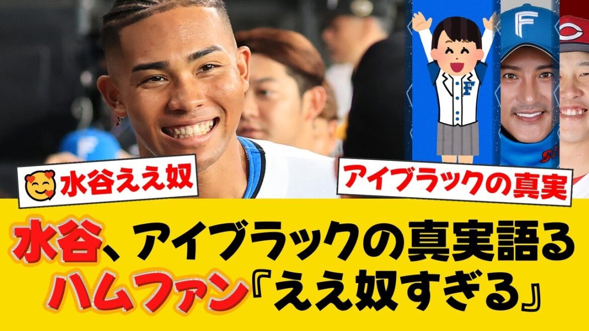 日本ハム・水谷瞬が明かすアイブラックの”本当の理由”。防眩効果よりも大切な子供たちへのメッセージにファン感動【日ハムファンの反応】【F速報】