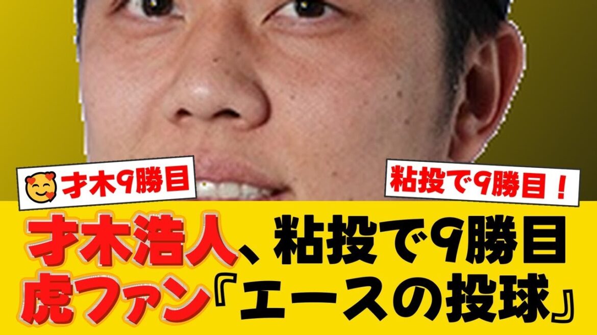 阪神・才木浩人が6回1失点で9勝目！江本孟紀氏は成長を絶賛も、齊藤明雄氏はシュート回転の課題を指摘【阪神ファンの反応】【T速報】