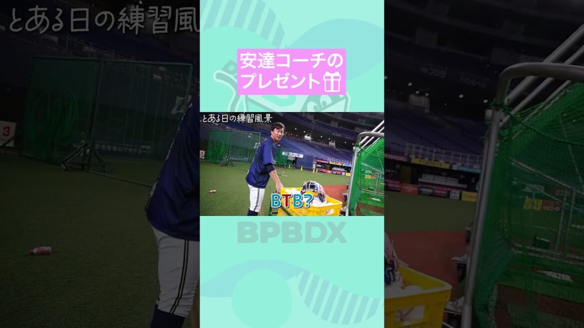 とある日の練習風景～誕生日プレゼント～ #安達了一 ＃誕生日プレゼント #オリックス #shorts #BPBDX