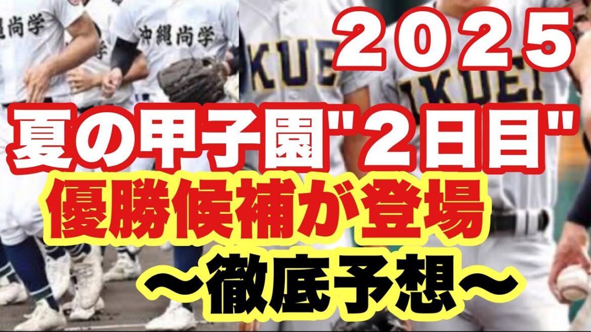 【高校野球】優勝候補登場‼️夏の甲子園2025❗️大会”2日目”徹底予想❗️ 【高校野球】優勝候補登場‼️夏の甲子園2025❗️大会"2日目"徹底予想❗️