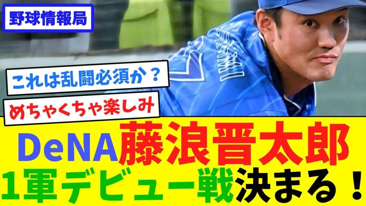 DeNA藤浪晋太郎、1軍デビュー戦決まる！【ネット情報局】