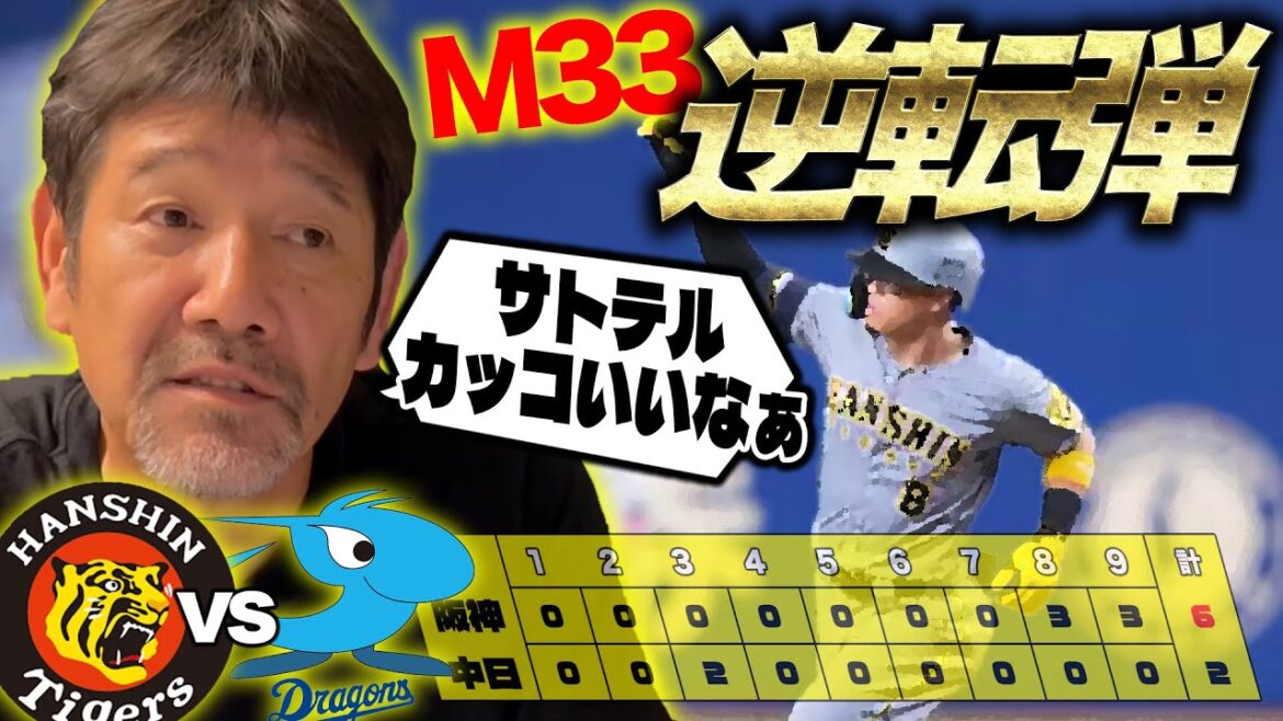 【逆転】阪神60勝に12球団一番乗り!!またもや佐藤輝明の値千金の逆転ホームランで流れを変える!! 【逆転】阪神60勝に12球団一番乗り!!またもや佐藤輝明の値千金の逆転ホームランで流れを変える!!