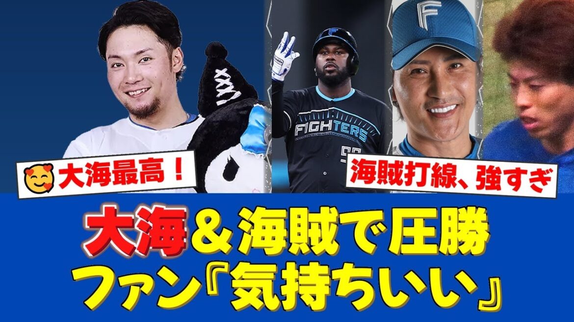 伊藤大海、両リーグトップ11勝目！海賊打線が4回一挙9点の猛攻でオリックスに圧勝！試合後、新庄監督はまさかの温泉へ？！【日ハムファンの反応】【日ハム速報】