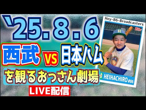 【応援生配信】西武VS日本ハム【2025.8.6】主、不在の可能性有り 【応援生配信】西武VS日本ハム【2025.8.6】主、不在の可能性有り