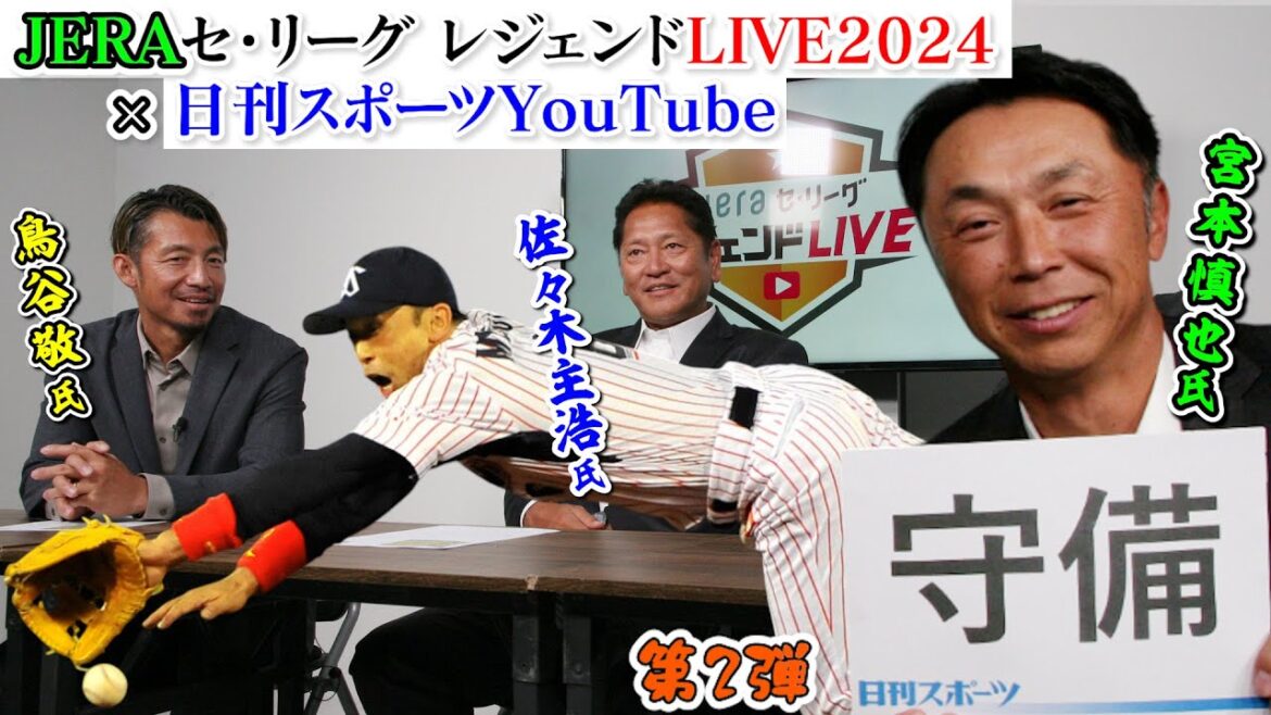 【スペシャル対談第2回】JERAセ・リーグ レジェンドLIVE2024×日刊スポーツ初コラボ【佐々木主浩氏、宮本慎也氏、鳥谷敬氏】 【スペシャル対談第2回】JERAセ・リーグ レジェンドLIVE2024×日刊スポーツ初コラボ【佐々木主浩氏、宮本慎也氏、鳥谷敬氏】