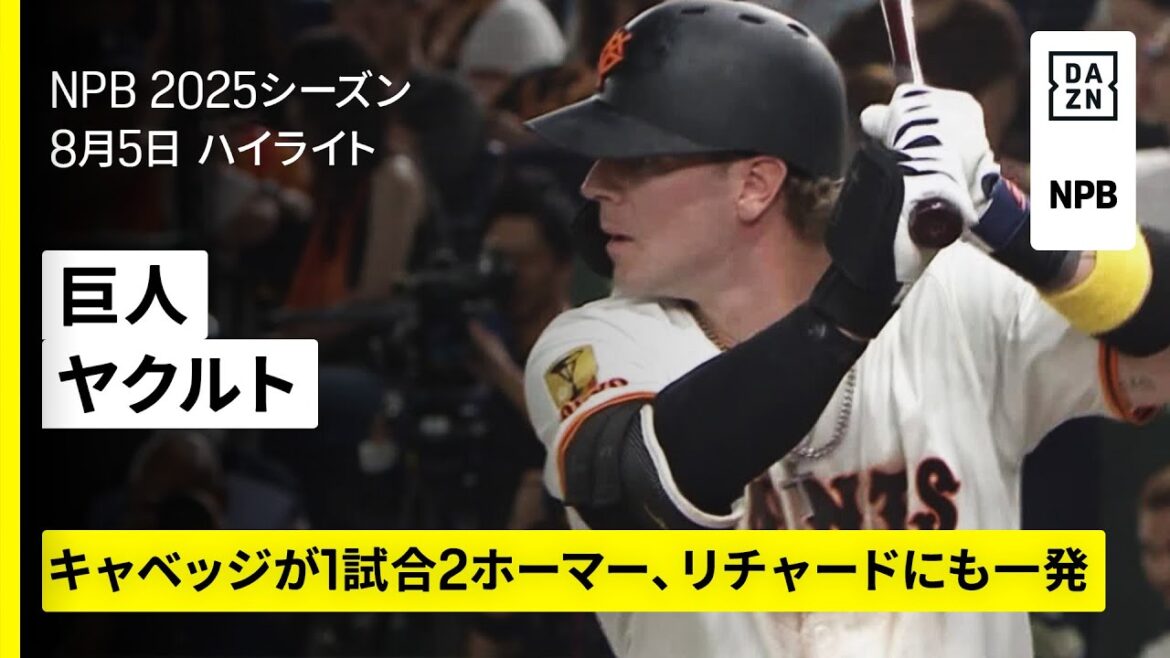 【読売ジャイアンツ×東京ヤクルトスワローズ｜キャベッジとリチャードがホームラン｜ハイライト】2025年8月5日 プロ野球