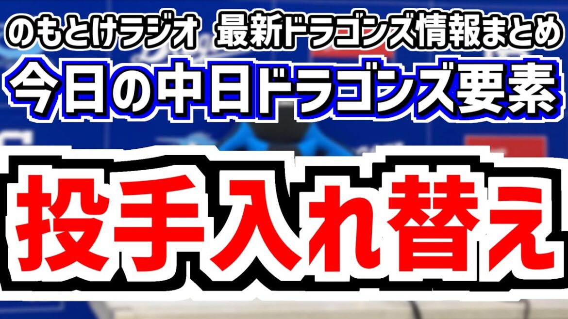 中日が複数投手入れ替え＆中日スタメンがどうなるのかを見守る放送　8月6日(水)　今日の中日ドラゴンズスタメン速報/試合直前雑談　中日vs.阪神　のもとけラジオ番外編　吉田聖弥 梅野 祖父江 齋藤綱記