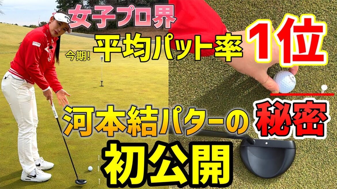 今期平均パット率一位の女子プロが試合前に行うパター練習法！【河本結】
