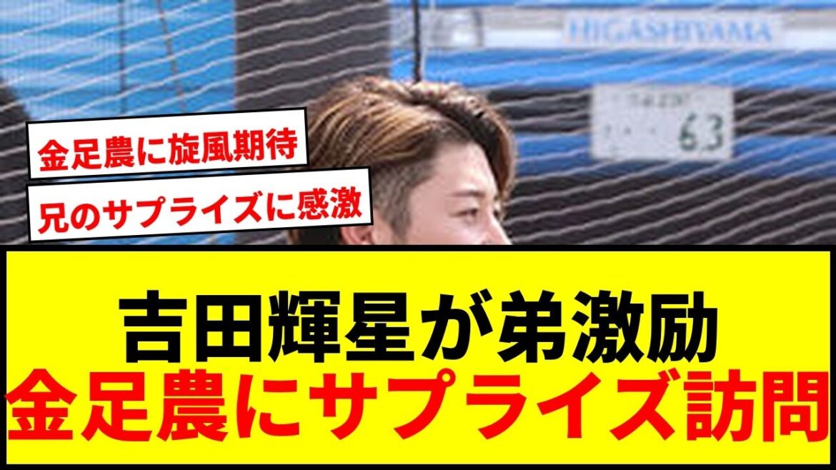 【速報】オリックス吉田輝星が金足農・弟大輝を電撃激励!甲子園サプライズ訪問に感激「来ないと聞いていたので、うれしかった」 【速報】オリックス吉田輝星が金足農・弟大輝を電撃激励!甲子園サプライズ訪問に感激「来ないと聞いていたので、うれしかった」