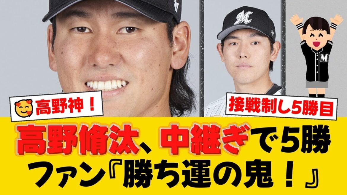 ロッテ、高野脩汰が2回零封でチームトップ5勝目!9回に安田尚憲が決勝打で接戦を制す!笘篠氏も『勝ち試合に持っていった投球は大きい』と絶賛【ロッテファンの反応】【M速報】 ロッテ、高野脩汰が2回零封でチームトップ5勝目!9回に安田尚憲が決勝打で接戦を制す!笘篠氏も『勝ち試合に持っていった投球は大きい』と絶賛【ロッテファンの反応】【M速報】