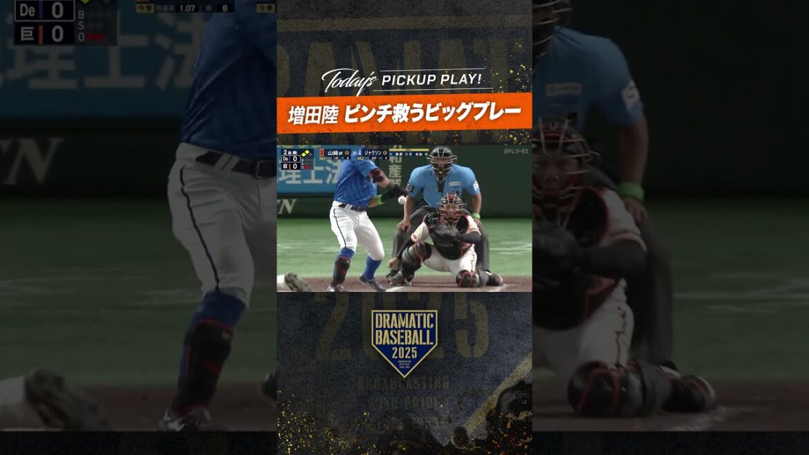 #増田陸  ピンチ救うビッグプレー!!!  #dramaticbaseball #ドラベ #野球 #巨人