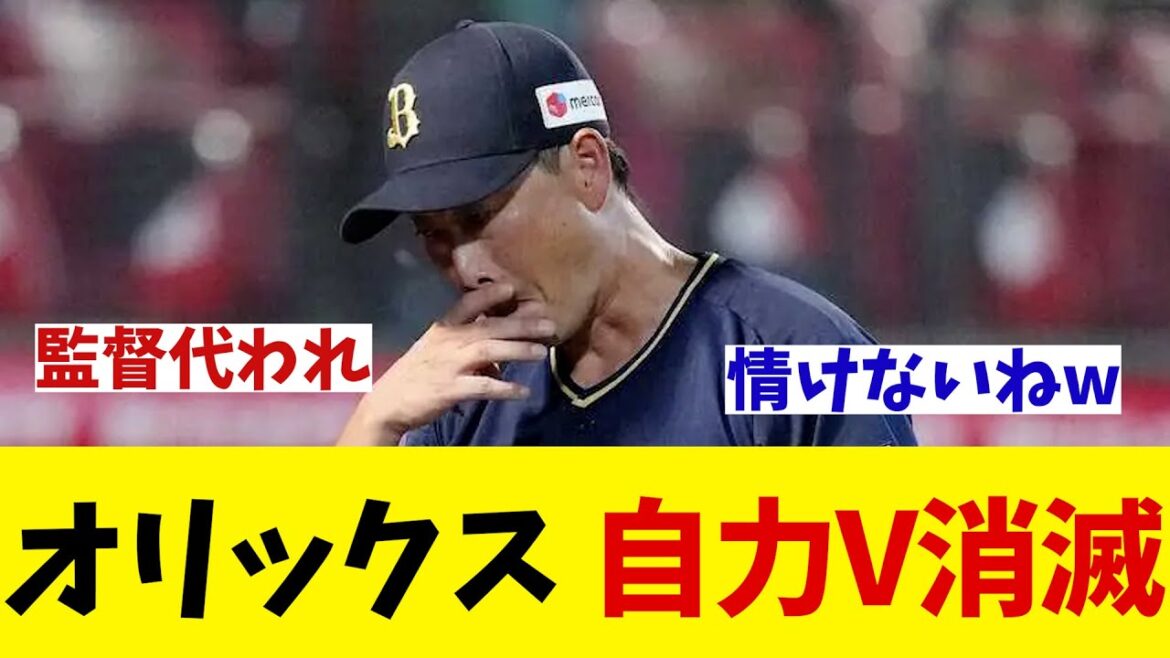 オリックス　自力V消滅・・・【野球情報】【2ch 5ch】【なんJ なんG反応】【野球スレ】