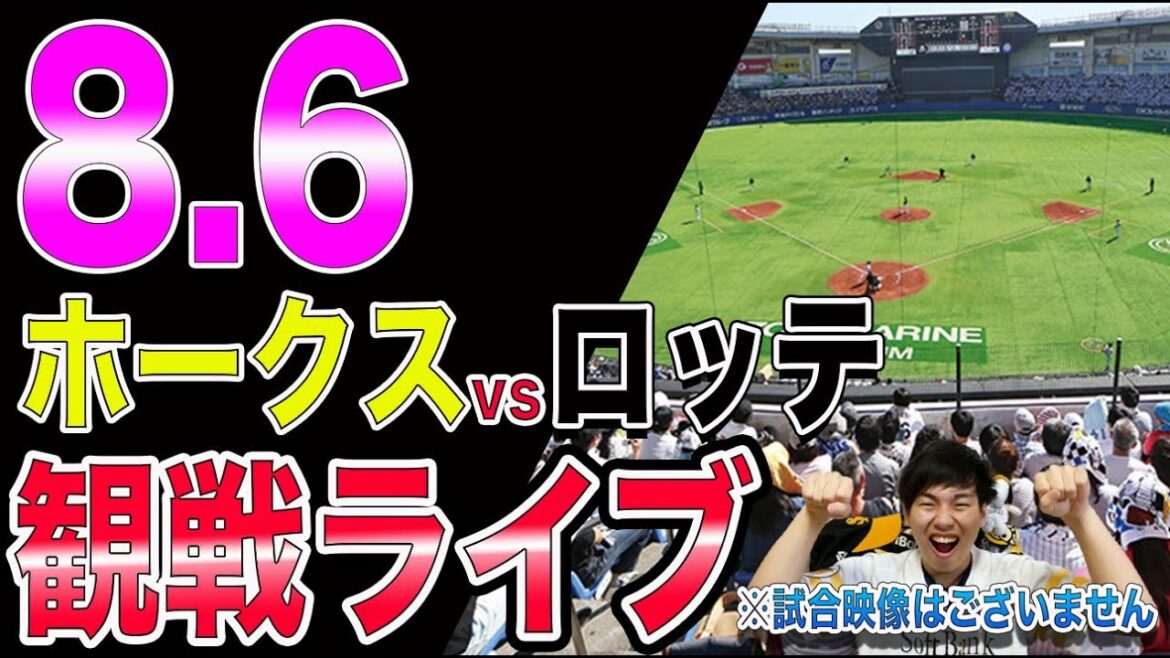 福岡ソフトバンクホークスvs千葉ロッテマリーンズの観戦ライブ!※試合映像はございません 福岡ソフトバンクホークスvs千葉ロッテマリーンズの観戦ライブ!※試合映像はございません