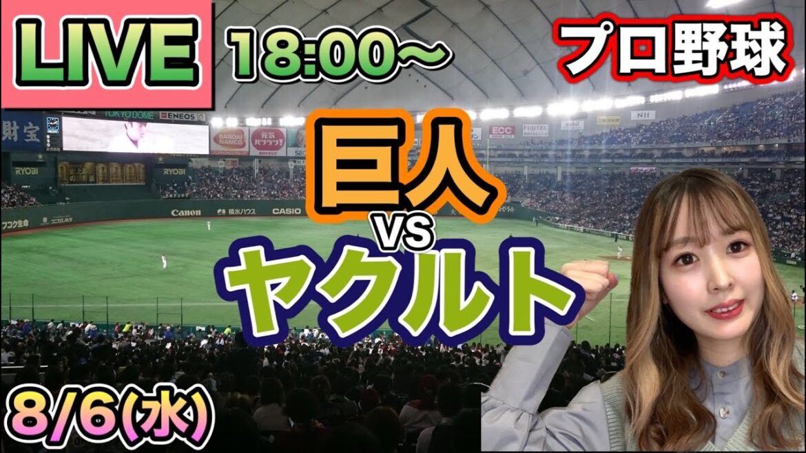 【プロ野球LIVE】読売ジャイアンツ(巨人) vs ヤクルトスワローズ⚾25/8/6
