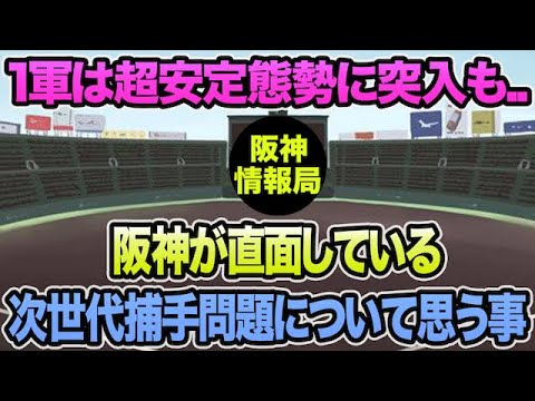 【1軍は超安定態勢に突入も..】阪神が直面している次世代捕手問題について思う事【阪神タイガース】 【1軍は超安定態勢に突入も..】阪神が直面している次世代捕手問題について思う事【阪神タイガース】