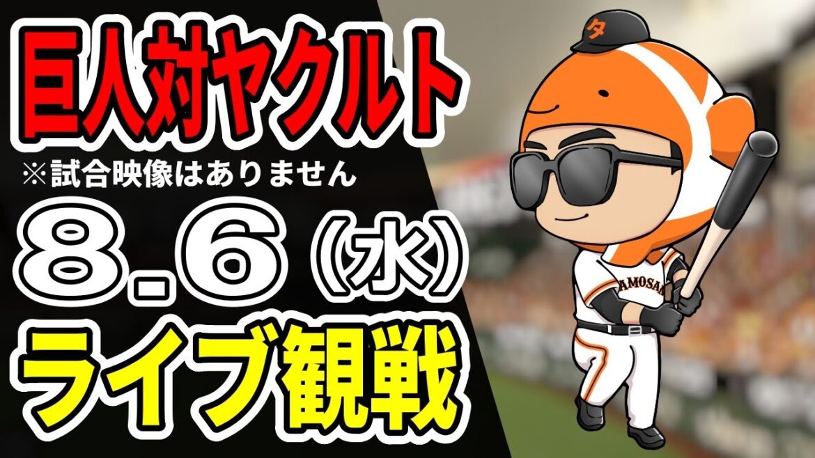 【巨人ライブ】8/6 巨人 対 ヤクルトスワローズをみんなで応援するライブ！巨人戦を生配信中！！#読売ジャイアンツ