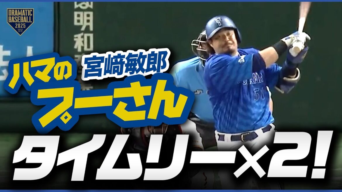 【ベテランの一打】宮﨑敏郎2本のタイムリー【ハマのプーさん】 【ベテランの一打】宮﨑敏郎2本のタイムリー【ハマのプーさん】