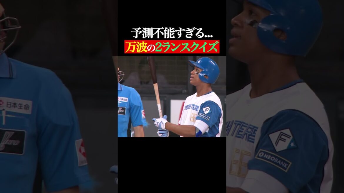 【驚愕】万波中正 2ランスクイズ #shorts