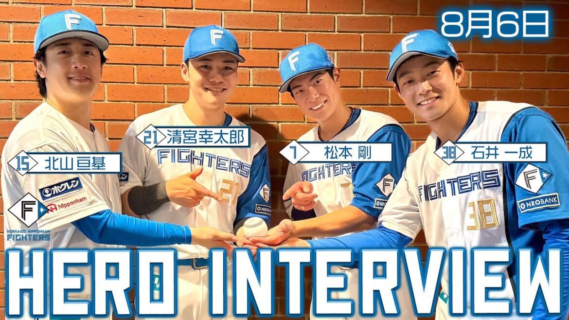 【HERO INTERVIEW】8月6日ヒーローインタビュー #松本剛 #石井一成 #清宮幸太郎 #北山亘基