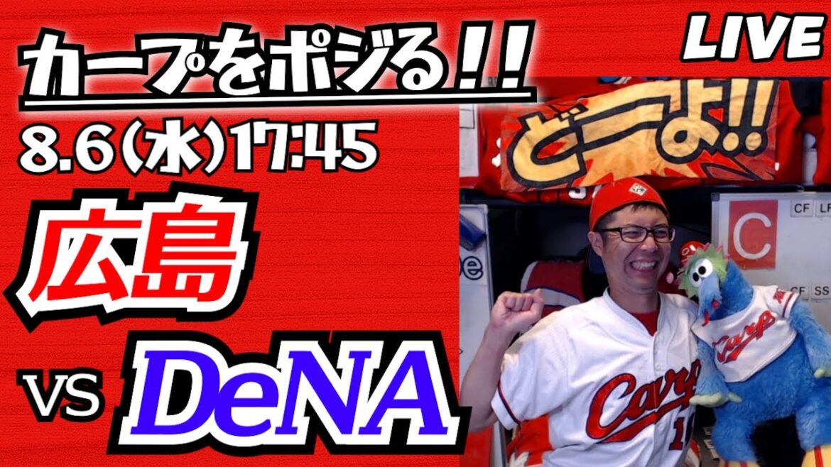 カープvsベイスターズ CARP応援&実況&雑談ライブ配信(8/6)広島×横浜DeNA カープvsベイスターズ CARP応援&実況&雑談ライブ配信(8/6)広島×横浜DeNA