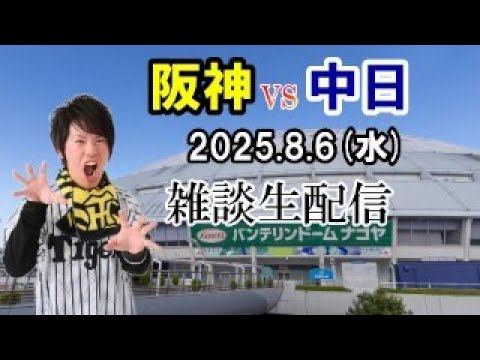 【雑談生配信】阪神タイガースvs中日ドラゴンズ8月6日を観戦しながらみんなでわいわい 【雑談生配信】阪神タイガースvs中日ドラゴンズ8月6日を観戦しながらみんなでわいわい