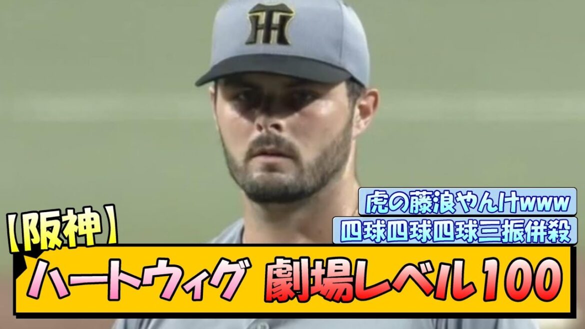 【阪神】ハートウィグ 劇場レベル100