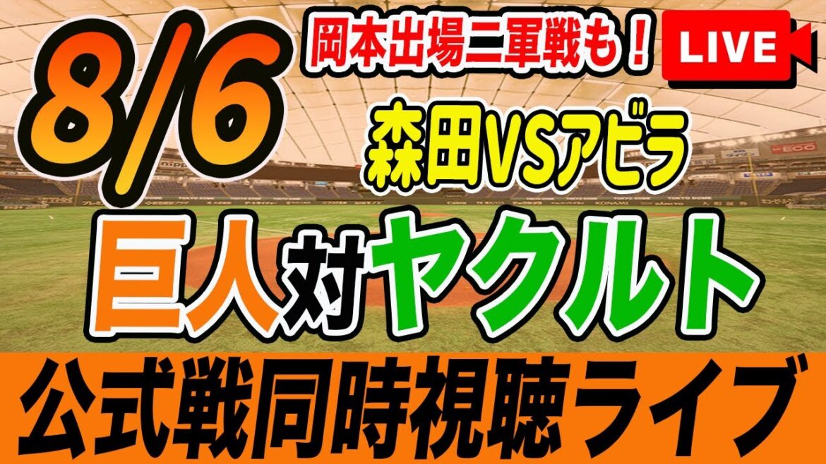 【巨人/同時視聴】8/6巨人対ヤクルトスワローズ15回戦を観戦しながら雑談しようライブ配信　岡本出場二軍戦も　予告先発：G森田 Sアビラ　読売ジャイアンツ　プロ野球観戦ライブ