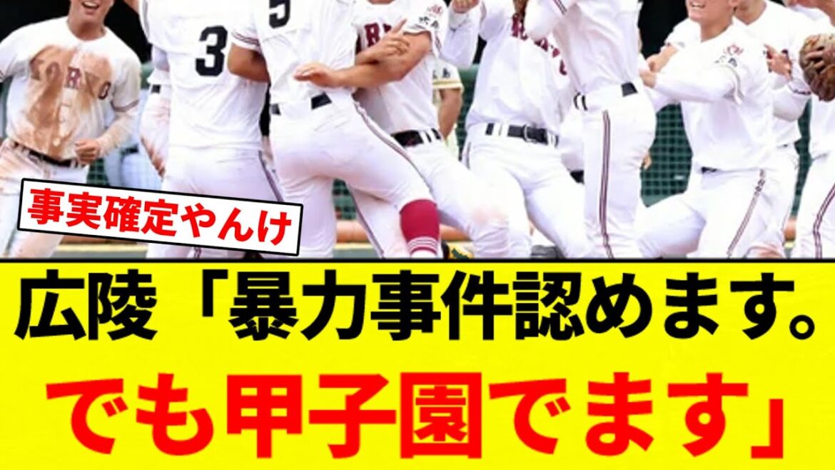 【なんでもありやな】広陵高校野球部「暴力事件認めます。でも甲子園でます」【プロ野球反応集】【2chスレ】【なんG】 【なんでもありやな】広陵高校野球部「暴力事件認めます。でも甲子園でます」【プロ野球反応集】【2chスレ】【なんG】