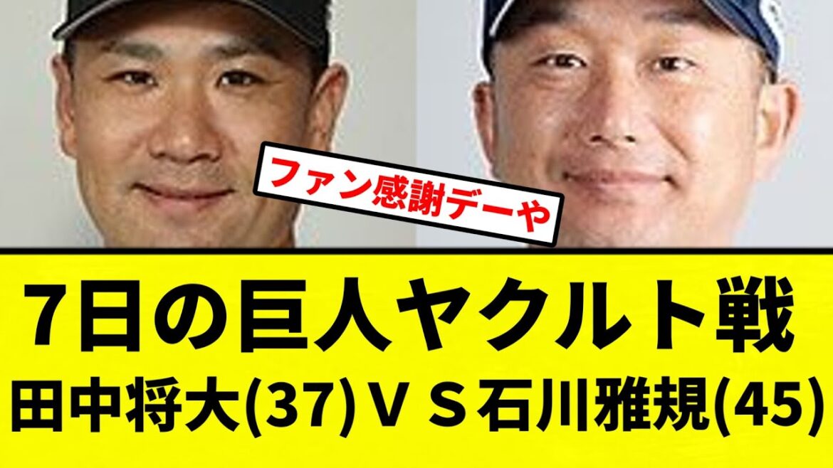 【激熱や！！！！】7日の巨人ヤクルト戦、田中将大(37)ＶＳ石川雅規【プロ野球反応集】【2chスレ】【なんG】