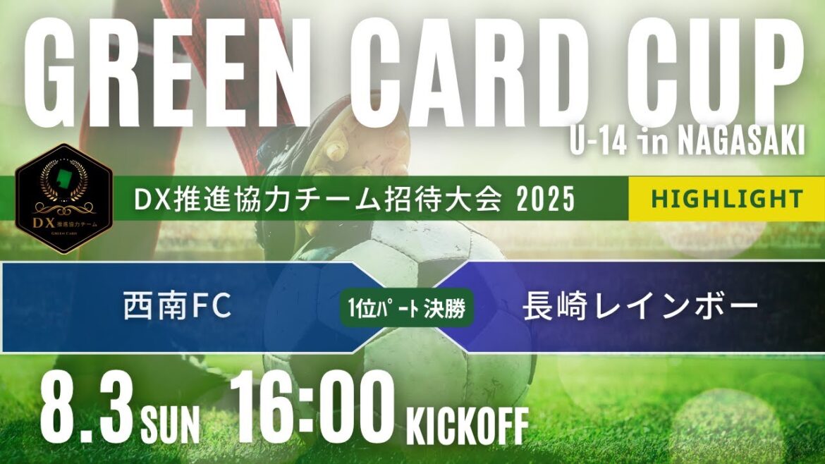 ハイライト　グリーンカードカップU-14 in NAGASAKI　1位パート 決勝　西南FC vs 長崎レインボー