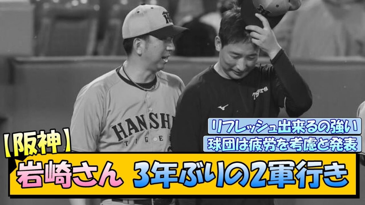 【阪神】岩崎さん 3年ぶりの2軍行き…