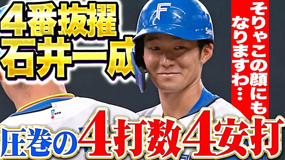 【超・4番の働き】石井一成『4番抜擢に応えた…タイムリー含む4打数4安打1打点の大暴れ!!』
