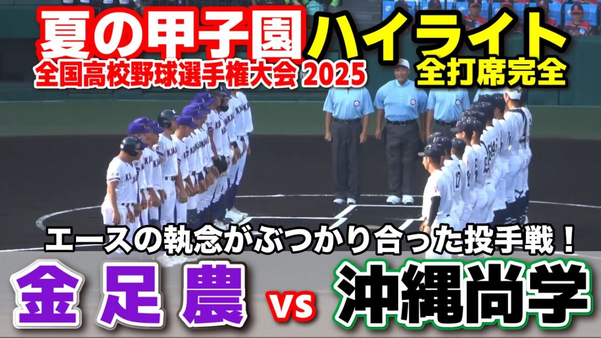 【高校野球 甲子園】 金足農 vs 沖縄尚学 1点もやれない…エースの執念がぶつかり合った投手戦! 【全国高等学校野球選手権大会 1回戦 全打席ハイライト】 2025甲子園 8.6 【高校野球 甲子園】 金足農 vs 沖縄尚学 1点もやれない…エースの執念がぶつかり合った投手戦! 【全国高等学校野球選手権大会 1回戦 全打席ハイライト】 2025甲子園 8.6