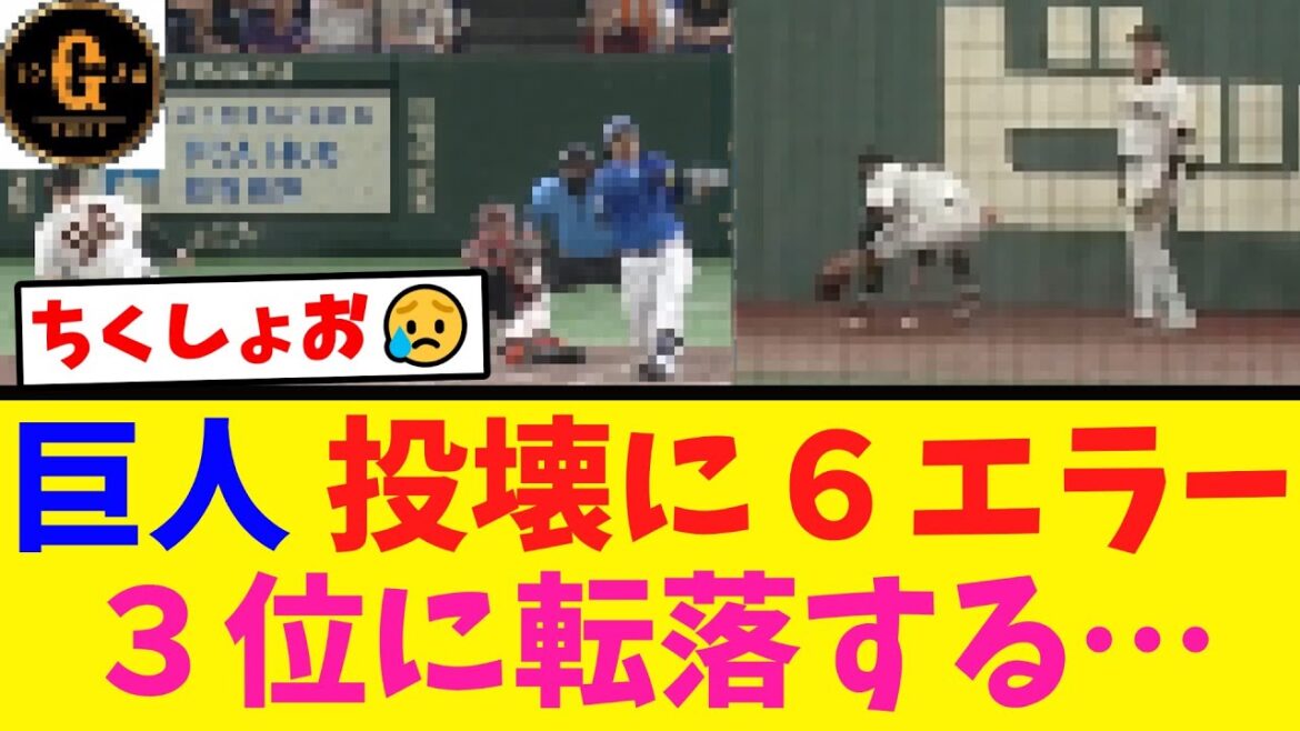 【自滅】巨人とんでもない試合で３位に転落する…