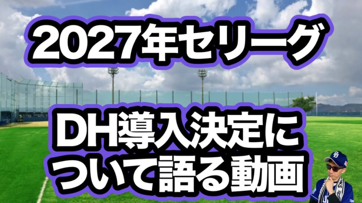 【中日ドラゴンズ】セリーグDH導入2027年！思いを話します