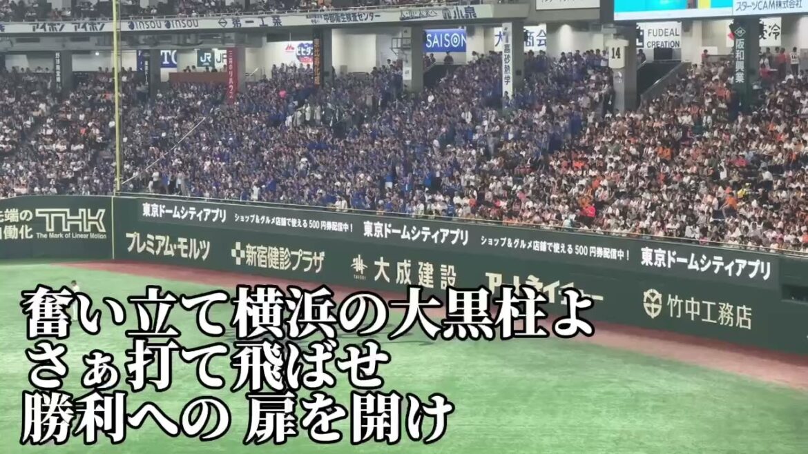 【横浜DeNA】戸柱恭孝応援歌/2025/8/3/読売ジャイアンツ戦