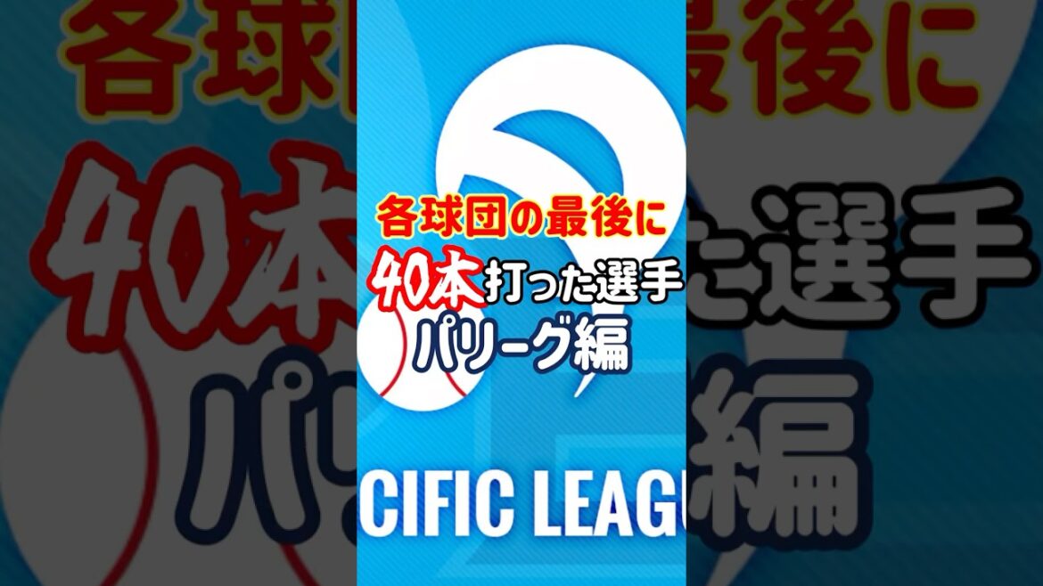 最後に40本塁打記録した選手(パリーグ編) #プロ野球 #ホームラン #shorts